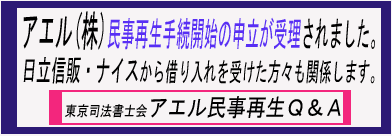 東京司法書士会アエル民事再生Ｑ＆Ａ