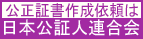 遺言書・各種契約書作成は、公証役場へ。