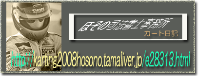 ほその司法書士事務所カートブログ「たまりば！」