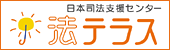 日本司法支援センター　法テラス