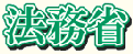 法務省ホームページ
