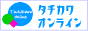 プレゼント満載！多摩・武蔵野の情報誌サイト「タチカワオンライン」