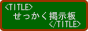 せっかく掲示板