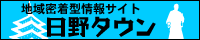 地域密着型情報サイト日野タウン