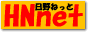 日野ねっと
