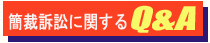 簡裁訴訟に関するＱ＆Ａ