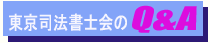 東京司法書士会に寄せられるＱ＆Ａ