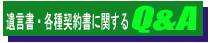遺言書・各種契約書に関するＱ＆Ａ