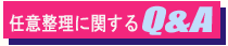 任意整理に関するＱ＆Ａ