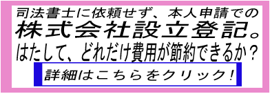 司法書士に依頼せず、本人申請での株式会社設立登記。はたして、どれだけ費用が節約できるか？
