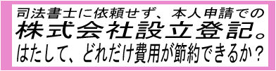 会社設立登記における代理人申請と本人申請の費用の比較