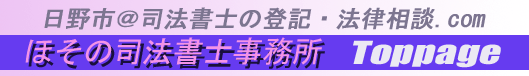 日野市@司法書士の登記・法律相談.com ほその司法書士事務所toppageへ