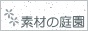 素敵な写真や壁紙など色んな素材がいっぱい！是非一度ご覧になってくださいね！！