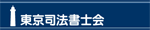 東京司法書士会